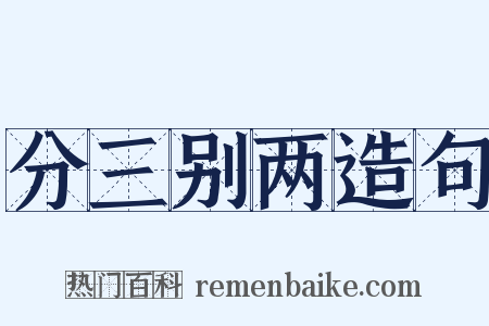 分三别两造句是什么意思的图片